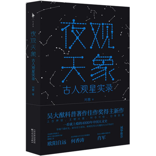 夜观天象：古人观星实录刘茜天文学百花文艺出版社新华书店正版