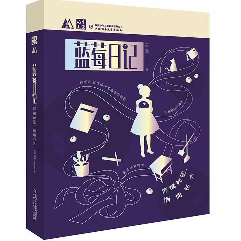 蓝莓日记-怀揣秘密.悄悄长大~儿童文学M书系