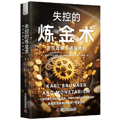 失控的炼金术-货币政策与通胀危机托马斯·莫瑟经济其它中国科学技术出版社新华书店正版