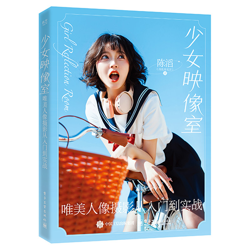 少女映像室-唯美人像摄影从入门到实战 陈滔 电子工业出版社 人像摄影入门 相机操作光线运用构图法则色彩搭配教程书 新华正版书籍