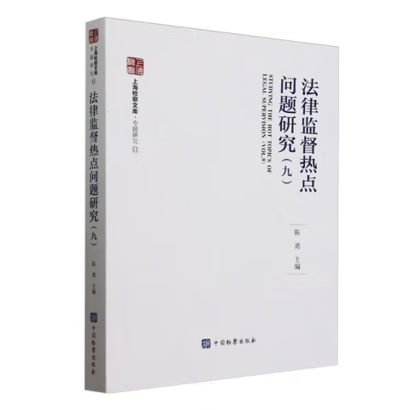 法律监督热点问题研究(九)陈勇法学理论中国检察出版社新华书店正版