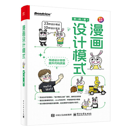 漫画设计模式 李一鸣 编程语言与程序设计 掌握程序设计思路和技巧 电子工业出版社 新华正版书籍