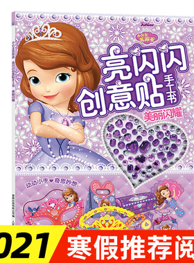美丽闪耀亮闪闪创意贴手工书小公主苏菲亚亮闪闪创意贴手工书 3-6岁儿童贴纸手工书创意空间 儿童益智开发游戏书女孩小公主游戏书
