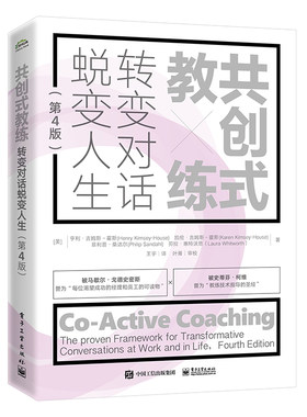 共创式教练 转变对话 蜕变人生 第4版 经济管理书籍绩效教练管理书教练式管理方法教练技术指导 正版书籍 【新华书店正版】