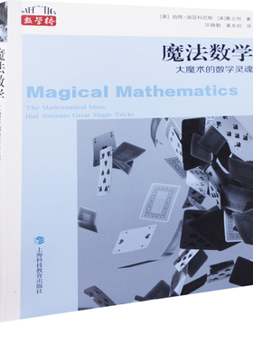 魔法数学：大魔术的数学灵魂(美) 珀西·迪亚科尼斯, (美) 葛立恒著 汪晓勤, 黄友初译科普读物其它上海科技教育出版社