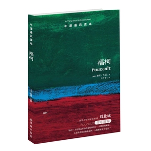福柯-牛津通识读本[美国]加里·古廷  著，  王育平  译双语读物译林出版社新华书店正版