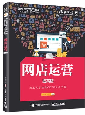 网店运营提高版 TB大学电子商务人才能力实训CETC系列 TB大学教程CETC认证书籍 管理学 电子商务 电子工业出版社 新华书店正版书籍