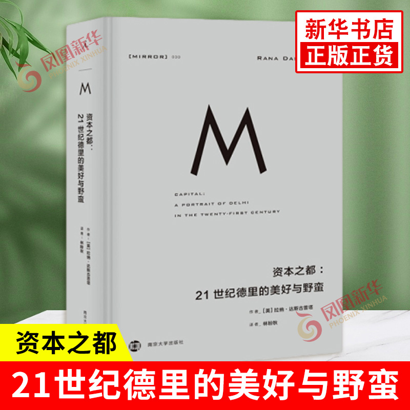 资本之都 21世纪德里的美好与野蛮 拉纳达斯古普塔 一部现代德里与数百万益发富有的奋斗者的史诗般戏剧性肖像 新华书店正版书籍