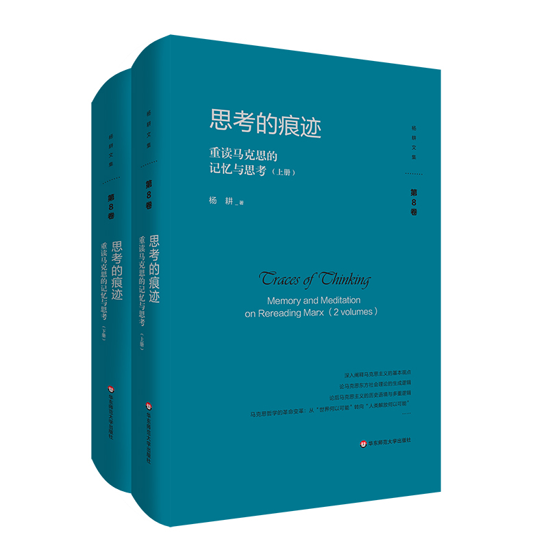 思考的痕迹 重读马克思的记忆与思考上下全2册 D8卷 杨耕著 具有内在的逻辑关联的专著 马克思主义哲学 华东师范大学 新华正版书籍