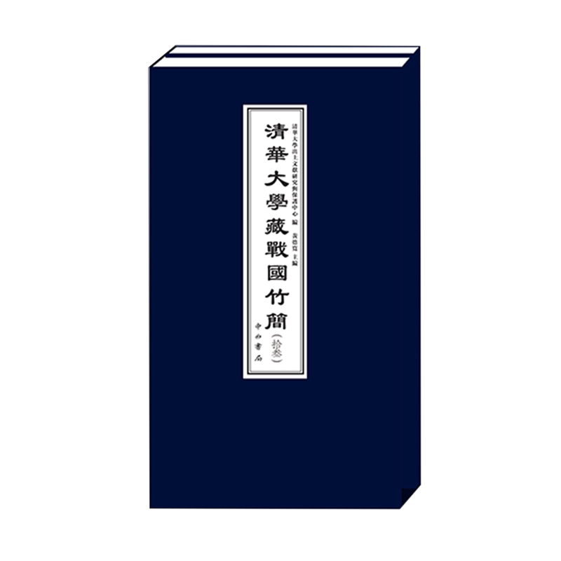 清华大学藏战国竹简拾叁 共刊布大夫食礼 大夫食礼记 五音图 乐风 畏天用身等五篇竹书 均为传世文献未见的佚籍 中西书局 新华正版