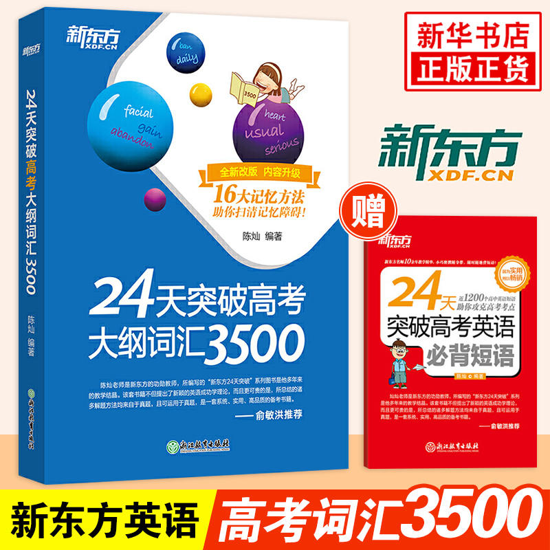 24天突破高考大纲词汇3500新东方