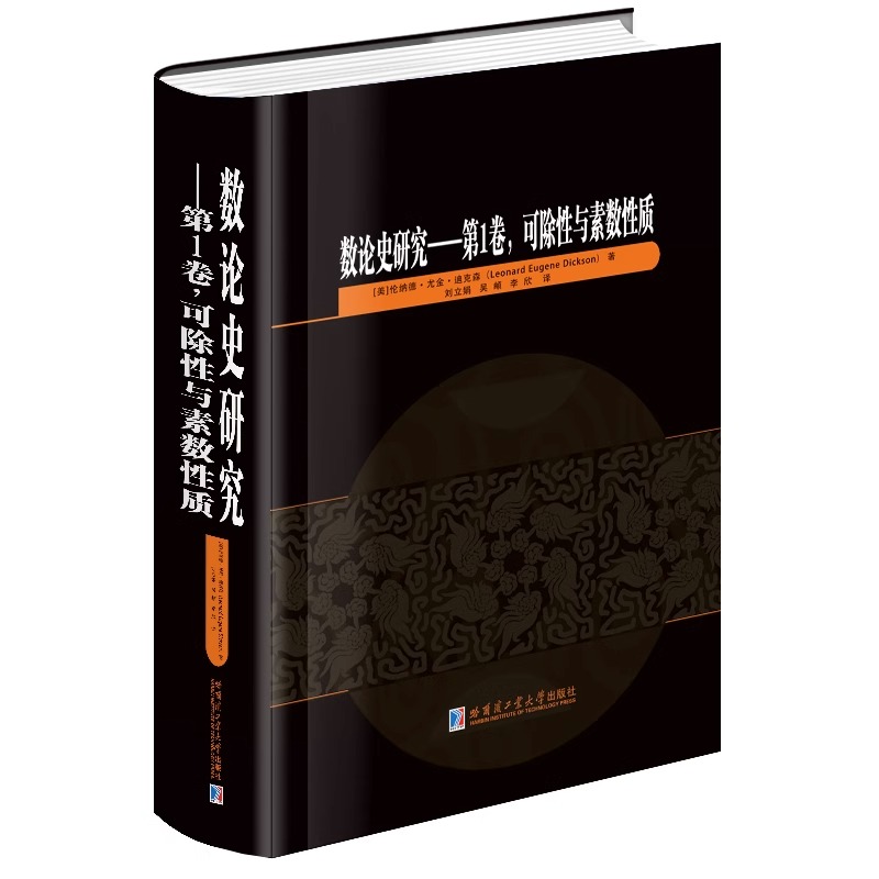 数论史研究：第1卷，可除性与素数性质