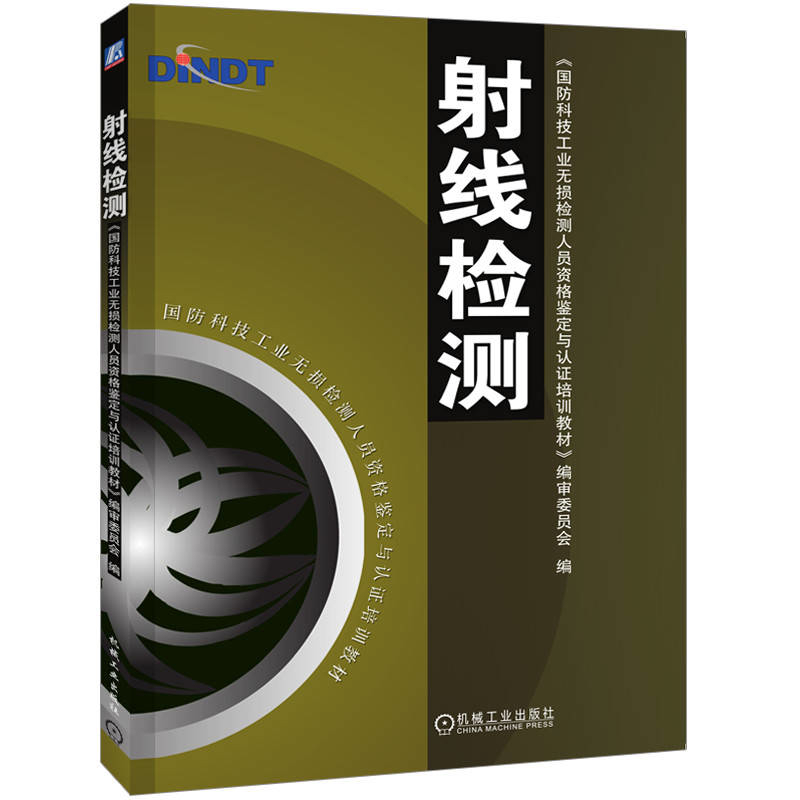 射线检测《国防科技工业无损检测人员资格鉴定与认证培训教材》编审委员会冶金工业机械工业出版社新华书店正版