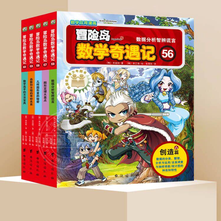 冒险岛数学奇遇记56-60册全
