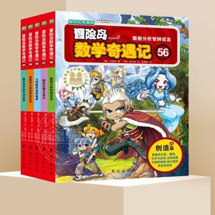 14岁小学生四五六年级新型数学漫画书 数学入门7 韩国儿童图书逻辑与判断书 60册全5册 冒险岛数学奇遇记56