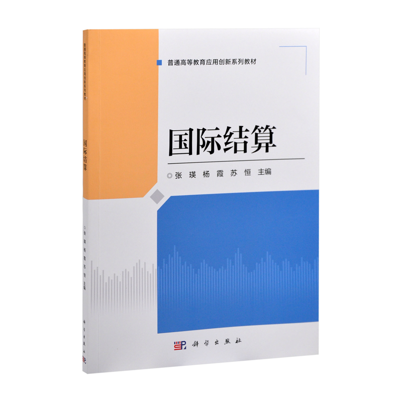 国际结算张瑛,杨霞,苏恒大学教材中国科技出版传媒股份有限公司新华书店正版