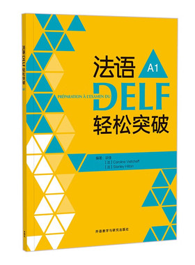 法语DELF轻松突破 A1 外语学习法语 外语教学与研究出版社 新华正版书籍