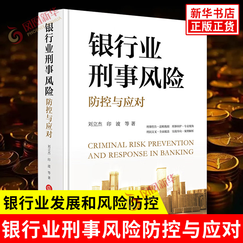银行业刑事风险防控与应对 刘立杰 印波 等著 银行及其工作人员犯罪与被侵害风险 银行负债业务等 法律出版社 新华书店正版图书籍
