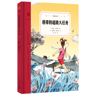 格蒂的超级大任务(美) 凯特·比斯利著 (美) 吉莉恩·塔马基绘儿童文学二十一世纪出版社集团新华书店正版