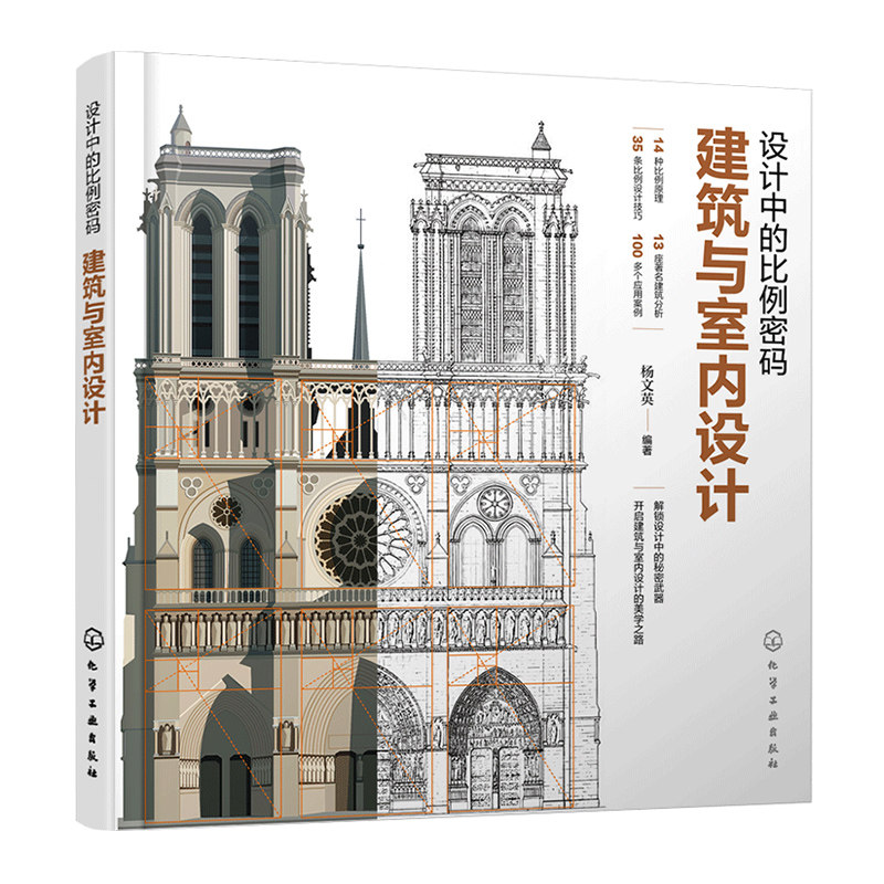 设计中的比例密码：建筑与室内设计 杨文英  编著 化学工业出版社 建筑-室内设计/装潢装修 新华正版书籍