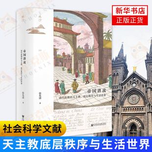 帝国潜流  清代前期的底层秩序与生活 张先清著 社会科学文献出版社 9787520182539 通史书籍【新华书店正版书籍】