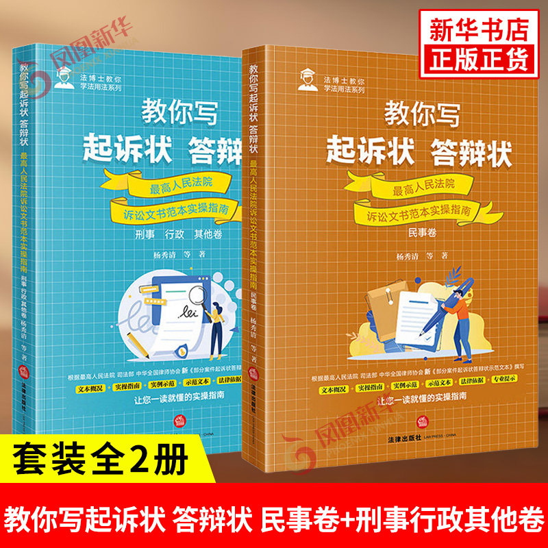 法博士教你学法用法系列全二册 教你写起诉状 答辩状 民事卷+刑事行政其他卷 诉讼文书范本实操指南 法律出版社 新华书店正版书籍
