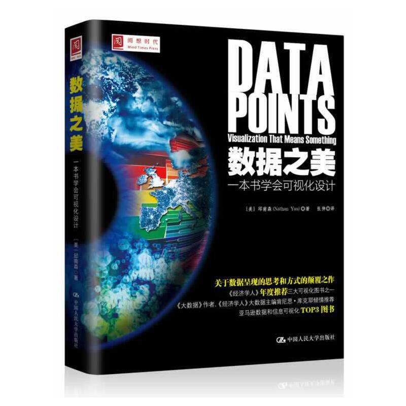 数据之美-一本书学会可视化设计 邱南森 中国人民大学出版社 计算机网络数据库 制作可视化图表 挖掘大数据背后意义 新华正版书籍