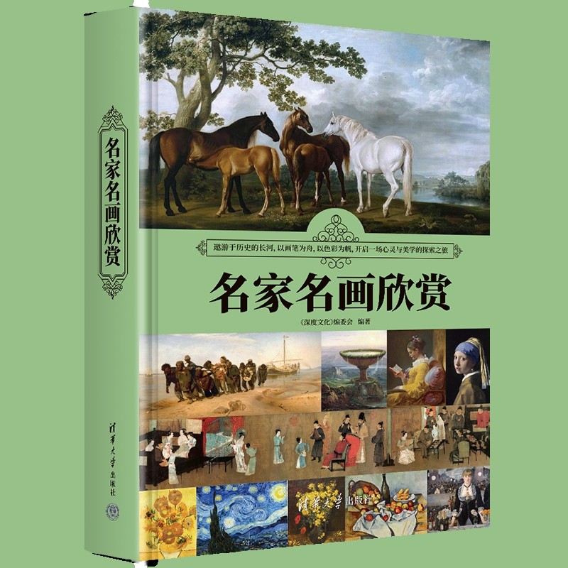 名家名画欣赏《深度文化》编委会绘画（新）清华大学出版社新华书店正版