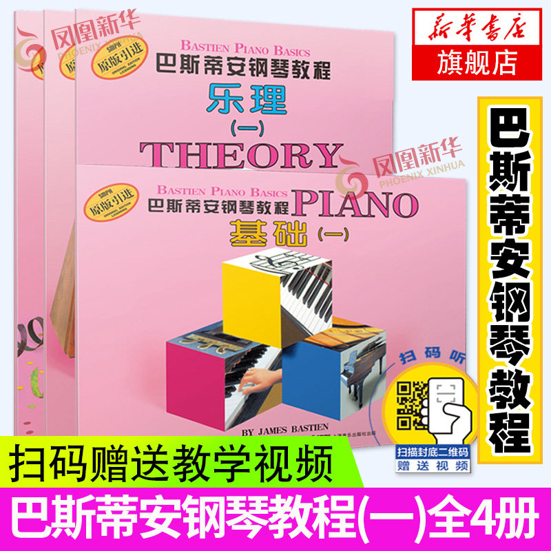 巴斯蒂安钢琴教程(1)(含光盘)(全4册) 基础乐理技巧演奏 原版引进幼儿钢琴初学入门基础书籍 儿童钢琴初步教材教程正版书籍