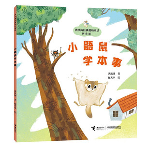小鼯鼠学本事-洪汛涛低幼童话(拼音版) 3-6岁儿童文学 小鼯鼠学了许多本事 可惜什么都不精通 接力出版社 新华正版书籍