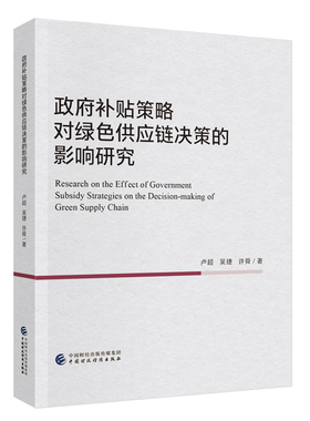 政府补贴策略对绿色供应链决策的影响研究卢超，吴捷，许舜经济理论中国财政经济出版社新华书店正版