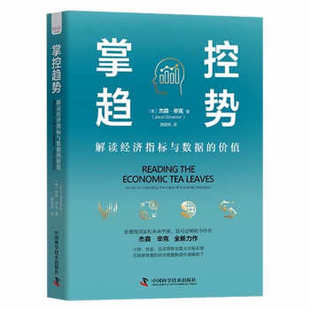 掌控趋势：解读经济指标与数据 价值