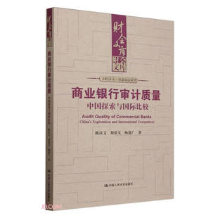 商业银行审计质量 中国探索与国际比较 陈汉文 刘思义 杨道广 著 财会文库 统计 审计书籍 中国人民大学出版社 新华书店正版书籍