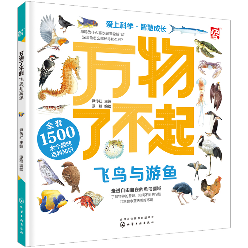 正版 万物了不起飞鸟与游鱼 尹传红派糖少儿百科全书儿童自然科学的百科启蒙书自然界的动物知识鸟类鱼类生活习性特点科普书籍