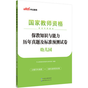 2023保教知识与能力历年真题及标准预测试卷·幼儿园