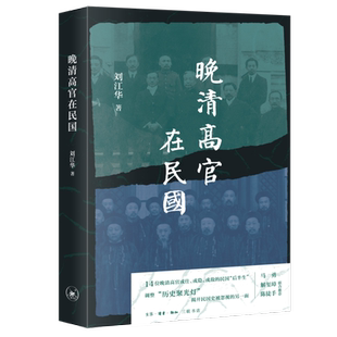晚清高官在民国[中国大陆]刘江华历史人物生活.读书.新知三联书店新华书店正版