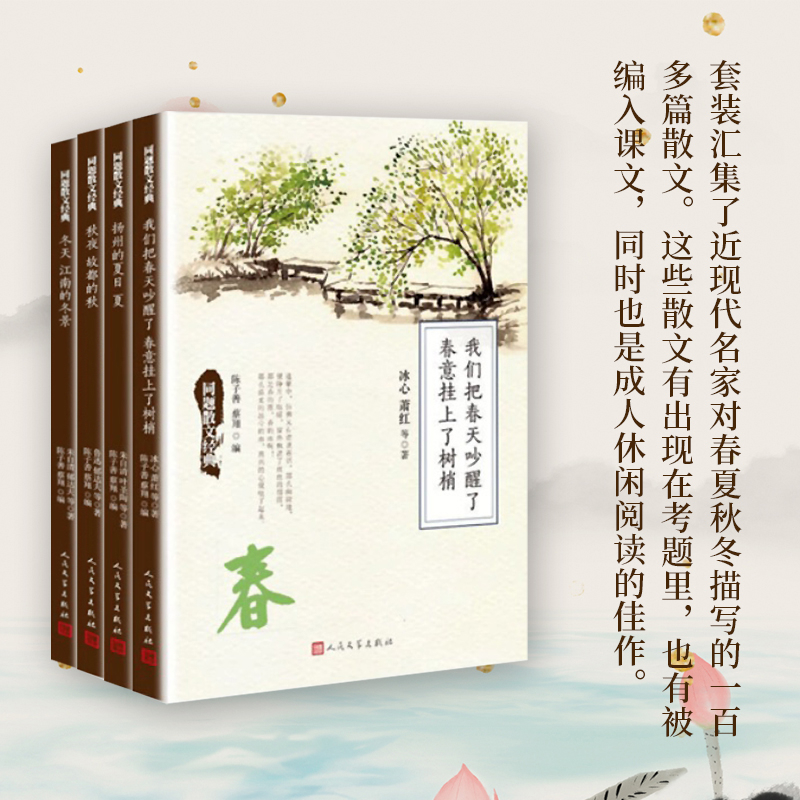 同题散文经典.春夏秋冬(全4册)叶圣陶 老舍 等著中国近代随笔人民文学出版社新华书店正版