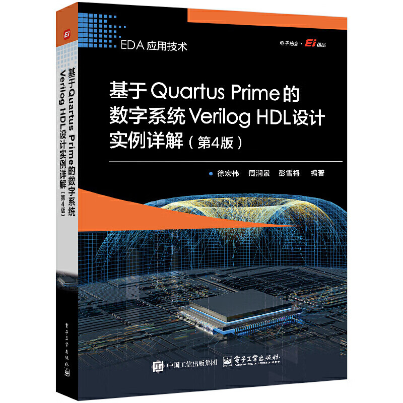 基于Quartus Prime的数字系统Verilog HDL设计实例详解(第4版) 徐宏伟 周润景 彭雪梅 编著 电子工业出版社 新华正版书籍