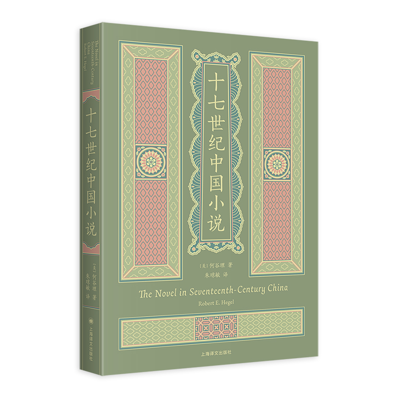 十七世纪中国小说何谷理中国近代随笔上海译文出版社新华书店正版