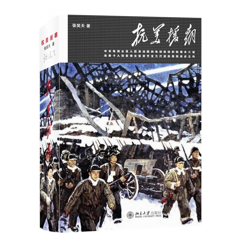 抗美援朝张笑天 著军事小说北京大学出版社新华书店正版