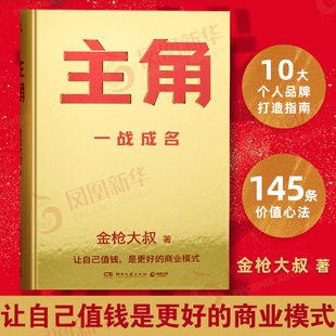 主角 金枪大叔 著 不用学定位 不用找对标 只需挖掘人类情感的共通命题 运用好个人的喜怒哀乐等 湖南文艺出版社 新华书店正版书籍