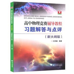 高中物理竞赛辅导教程习题解答与点评(新大纲版)江四喜编著中学教辅浙江大学出版社新华书店正版