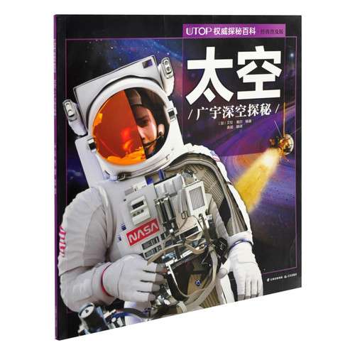 太空.广宇深空探秘-UTOP权威探秘百科(经典普及版)(加)艾伦·戴尔编著，姜超译科普百科晨光出版社新华书店正版