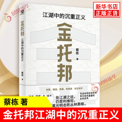 金托邦江湖中的沉重正义 蔡栋 在政治哲学的框架下重新审视金庸江湖群侠所处的政治与道德困境 广西师范大学出版社 新华书店正版书