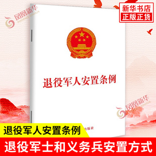 退役军人安置条例 退役军官安置方式 退役军士和义务兵安置方式 移交接收 家属安置 教育培训等 中国法制出版社 新华书店正版书籍