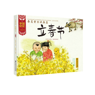 立春节-春蒿黄韭试春盘王早早绘本/图画书/少儿动漫书北京师范大学出版社新华书店正版