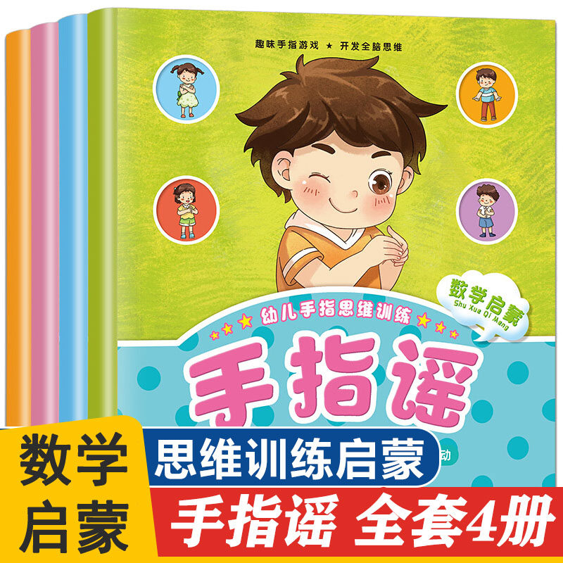 手指谣4册幼儿园儿歌1-2岁儿童绘本0到3-6周岁宝宝书本早教开发智力手指操书婴儿学说话语言启蒙书三字经宝宝童谣新生儿哄睡儿歌
