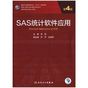 SAS统计软件应用：第4版主编贺佳大学教材人民卫生出版社新华书店正版