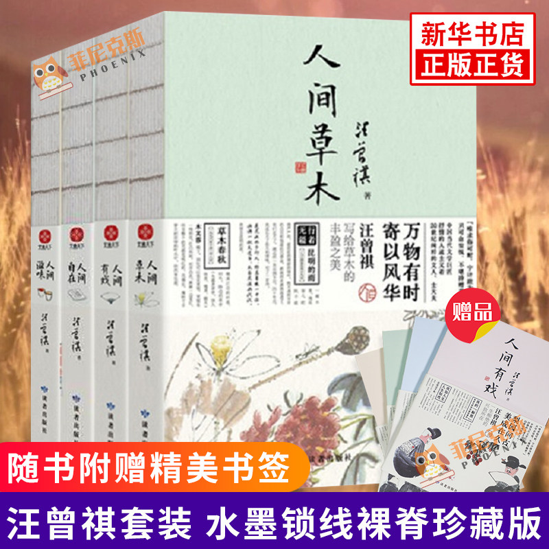 【随书赠送精美书签】 汪曾祺套装水墨锁线裸脊珍藏版 人间草木 人间滋味 人间自在 人间有戏 含精美插画精选汪曾祺160多篇代表作