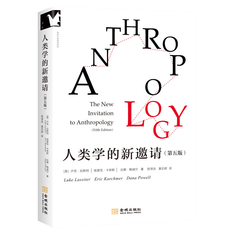 人类学的新邀请卢克·拉斯特人类金城出版社新华书店正版